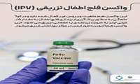 واکسن فلج اطفال تزریقی (IPV)
